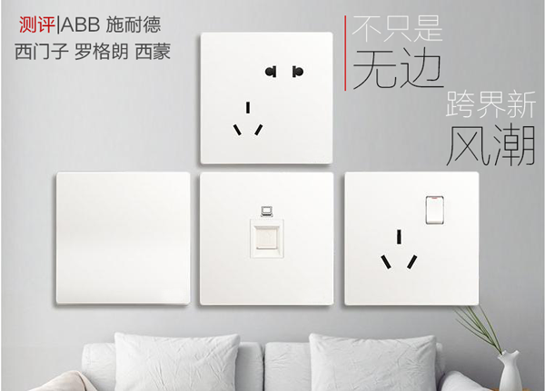 測評|無邊框開關(guān)之ABB、施耐德、西門子、羅格朗、西蒙