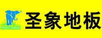 石家莊圣象地板