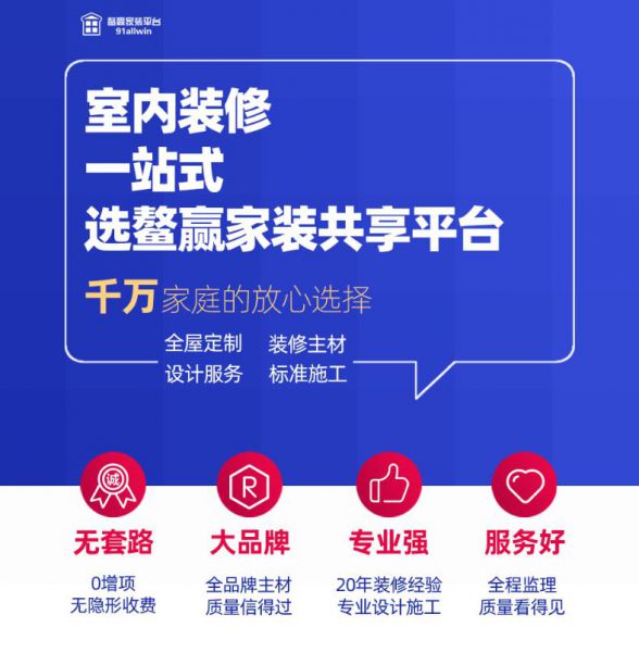 石家莊裝修活動(dòng)室內(nèi)裝修 一站式服務(wù) 就選鰲贏家裝共享平臺(tái)